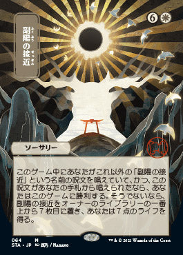Approach of the Second Sun (Japanese) [Strixhaven: Mystical Archive] | Dumpster Cat Games