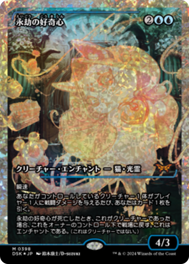 Enduring Curiosity (Japan Showcase Fracture Foil) (Japanese) [Duskmourn: House of Horror] | Dumpster Cat Games