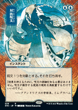 Counterspell (Japanese Foil Etched) [Strixhaven: Mystical Archive] | Dumpster Cat Games