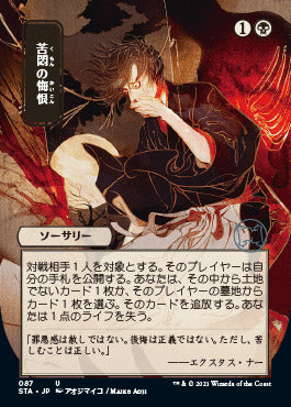 Agonizing Remorse (Japanese Foil Etched) [Strixhaven: Mystical Archive] | Dumpster Cat Games