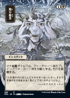 Eliminate (Japanese Foil Etched) [Strixhaven: Mystical Archive] | Dumpster Cat Games