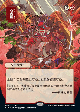 Stone Rain (Japanese) [Strixhaven: Mystical Archive] | Dumpster Cat Games