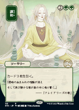 Harmonize (Japanese) [Strixhaven: Mystical Archive] | Dumpster Cat Games
