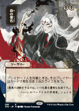 Sign in Blood (Japanese Foil Etched) [Strixhaven: Mystical Archive] | Dumpster Cat Games