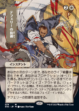 Teferi's Protection (Japanese) [Strixhaven: Mystical Archive] | Dumpster Cat Games