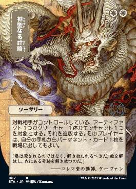 Divine Gambit (Japanese Foil Etched) [Strixhaven: Mystical Archive] | Dumpster Cat Games