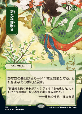 Regrowth (Japanese) [Strixhaven Mystical Archive] | Dumpster Cat Games