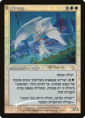 Glory (Hebrew) [Prerelease Events] | Dumpster Cat Games