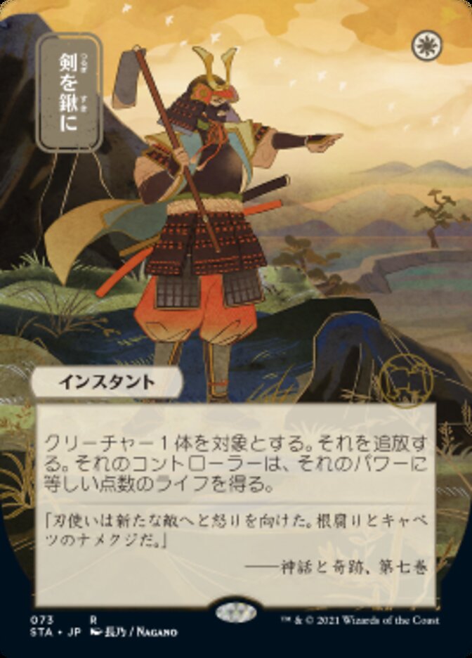 Swords to Plowshares (Japanese Etched Foil) [Strixhaven Mystical Archive] | Dumpster Cat Games
