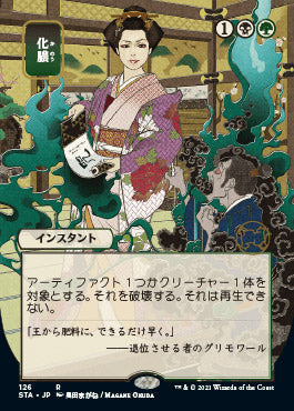 Putrefy (Japanese) [Strixhaven Mystical Archive] | Dumpster Cat Games