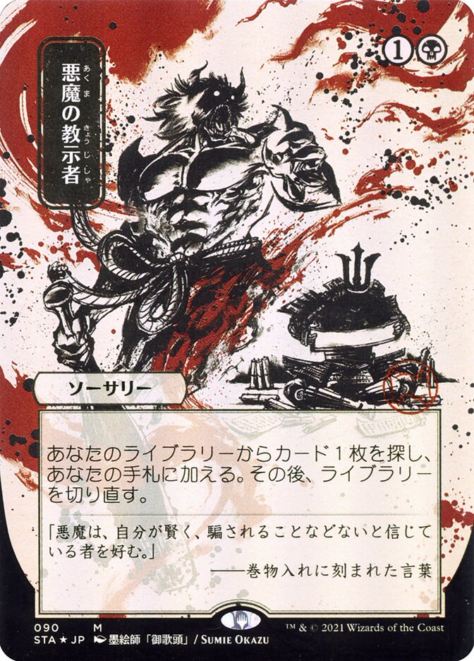 Demonic Tutor (Japanese Alternate Art) [Strixhaven: School of Mages Mystical Archive] | Dumpster Cat Games