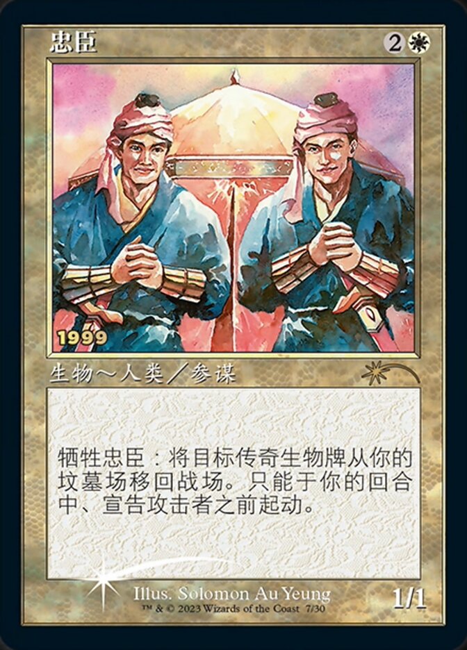 Loyal Retainers (Chinese) [30th Anniversary Promos] | Dumpster Cat Games
