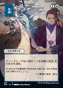 Negate (Japanese Etched Foil) [Strixhaven Mystical Archive] | Dumpster Cat Games