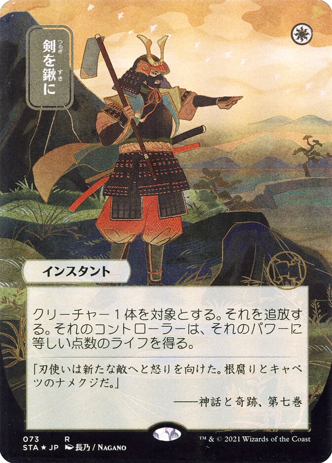 Swords to Plowshares (Japanese Alternate Art) [Strixhaven: School of Mages Mystical Archive] | Dumpster Cat Games